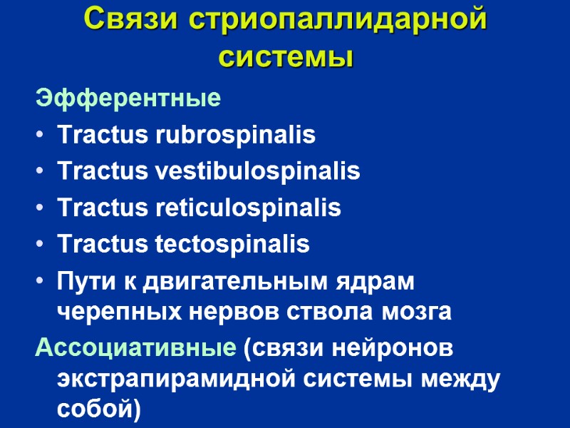 Связи стриопаллидарной системы Эфферентные  Tractus rubrospinalis  Tractus vestibulospinalis  Tractus reticulospinalis 